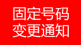 关于广州尊龙凯时人生就是博020-61135545号码停用通知